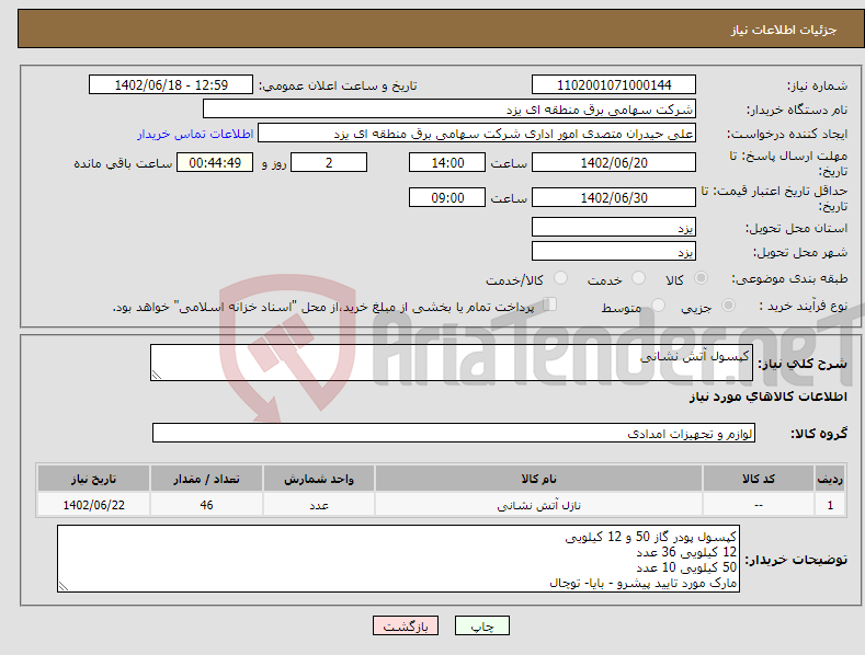 تصویر کوچک آگهی نیاز انتخاب تامین کننده-کپسول آتش نشانی 