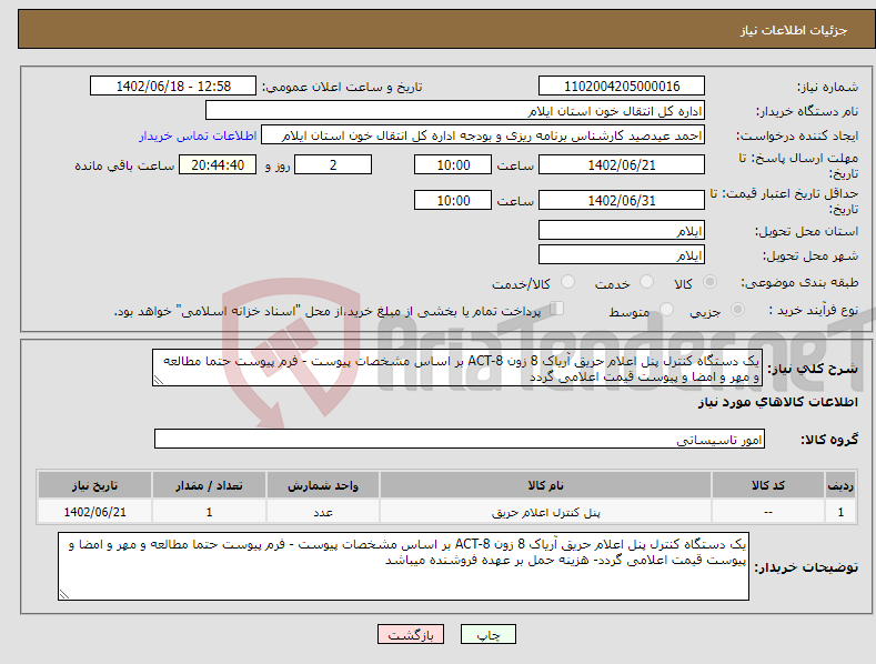 تصویر کوچک آگهی نیاز انتخاب تامین کننده-یک دستگاه کنترل پنل اعلام حریق آریاک 8 زون ACT-8 بر اساس مشخصات پیوست - فرم پیوست حتما مطالعه و مهر و امضا و پیوست قیمت اعلامی گردد