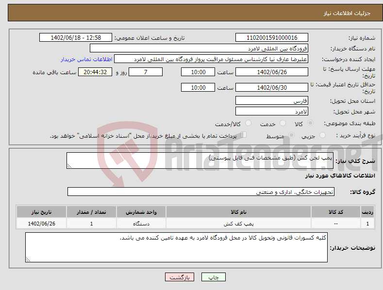 تصویر کوچک آگهی نیاز انتخاب تامین کننده-پمپ لجن کش (طبق مشخصات فنی فایل پیوستی)