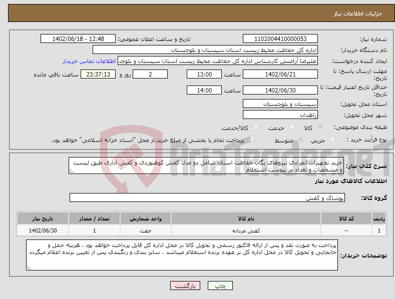 تصویر کوچک آگهی نیاز انتخاب تامین کننده-خرید تجهیزات انفرادی نیروهای یگان حفاظت استان شامل دو مدل کفش کوهنوردی و کفش اداری طبق لیست و مشخصات و تعداد در پیوست استعلام