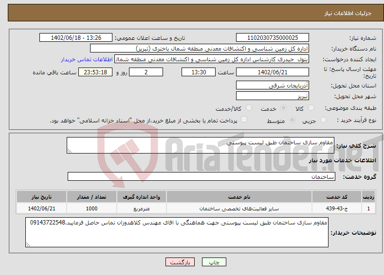 تصویر کوچک آگهی نیاز انتخاب تامین کننده-مقاوم سازی ساختمان طبق لیست پیوستی