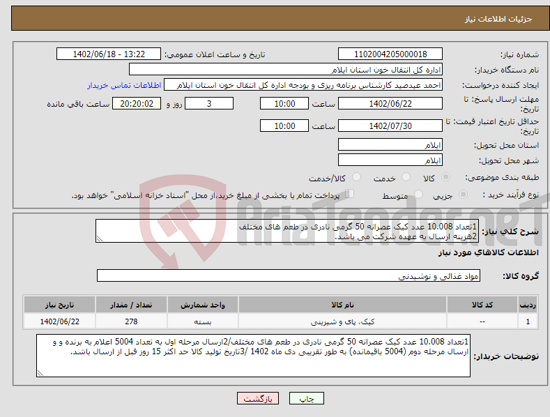 تصویر کوچک آگهی نیاز انتخاب تامین کننده-1تعداد 10.008 عدد کیک عصرانه 50 گرمی نادری در طعم های مختلف 2هزینه ارسال به عهده شرکت می باشد. 3تاریخ تولید کالا حد اکثر 15 روز قبل از ارسال باشد.