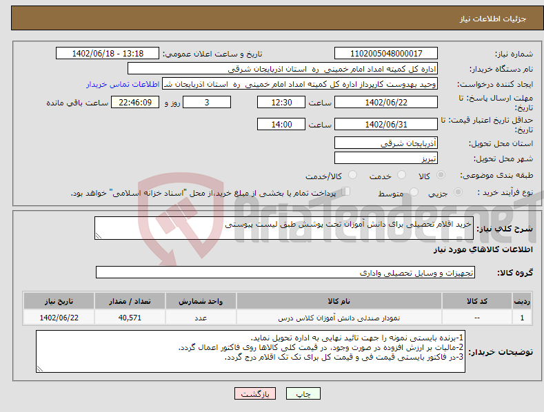 تصویر کوچک آگهی نیاز انتخاب تامین کننده-خرید اقلام تحصیلی برای دانش آموزان تحت پوشش طبق لیست پیوستی