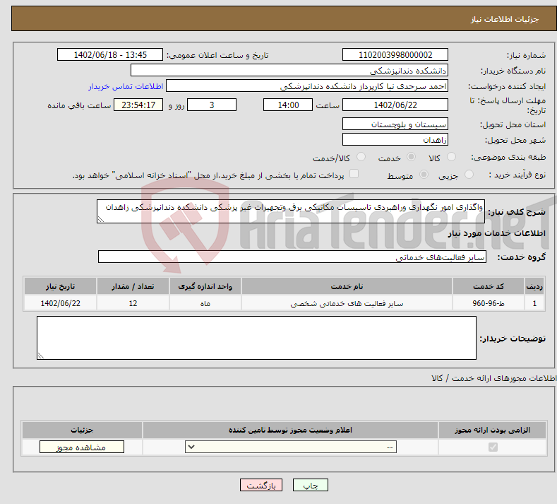 تصویر کوچک آگهی نیاز انتخاب تامین کننده-واگذاری امور نگهداری وراهبردی تاسیسات مکانیکی برق وتجهیزات غیر پزشکی دانشکده دندانپزشکی زاهدان