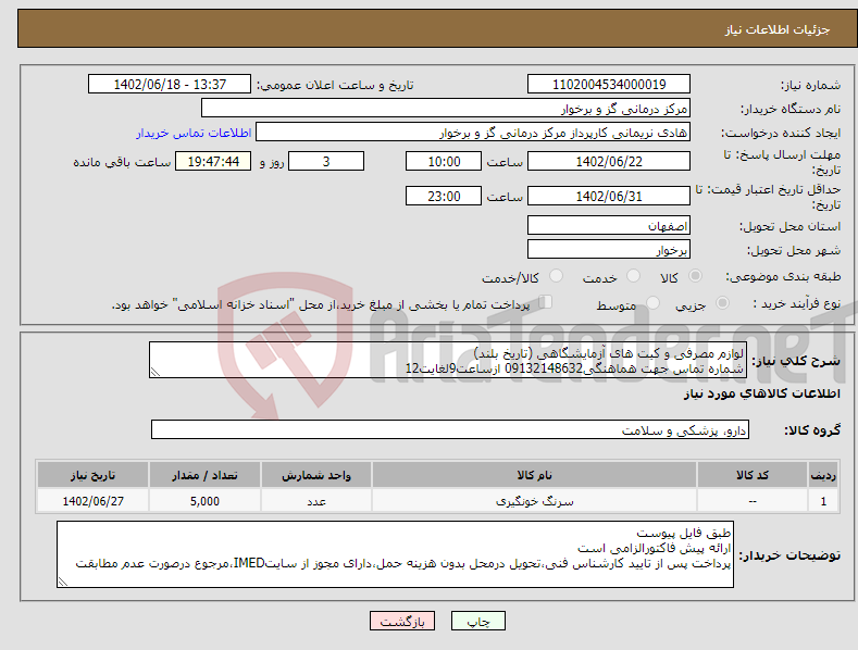 تصویر کوچک آگهی نیاز انتخاب تامین کننده-لوازم مصرفی و کیت های آزمایشگاهی (تاریخ بلند) شماره تماس جهت هماهنگی09132148632 ازساعت9لغایت12 