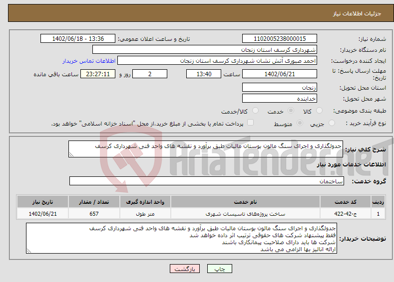 تصویر کوچک آگهی نیاز انتخاب تامین کننده-جدولگذاری و اجرای سنگ مالون بوستان مالیات طبق برآورد و نقشه های واحد فنی شهرداری کرسف