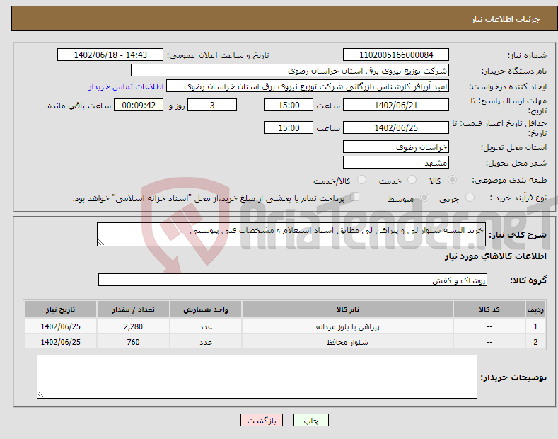 تصویر کوچک آگهی نیاز انتخاب تامین کننده-خرید البسه شلوار لی و پیراهن لی مطابق اسناد استعلام و مشخصات فنی پیوستی