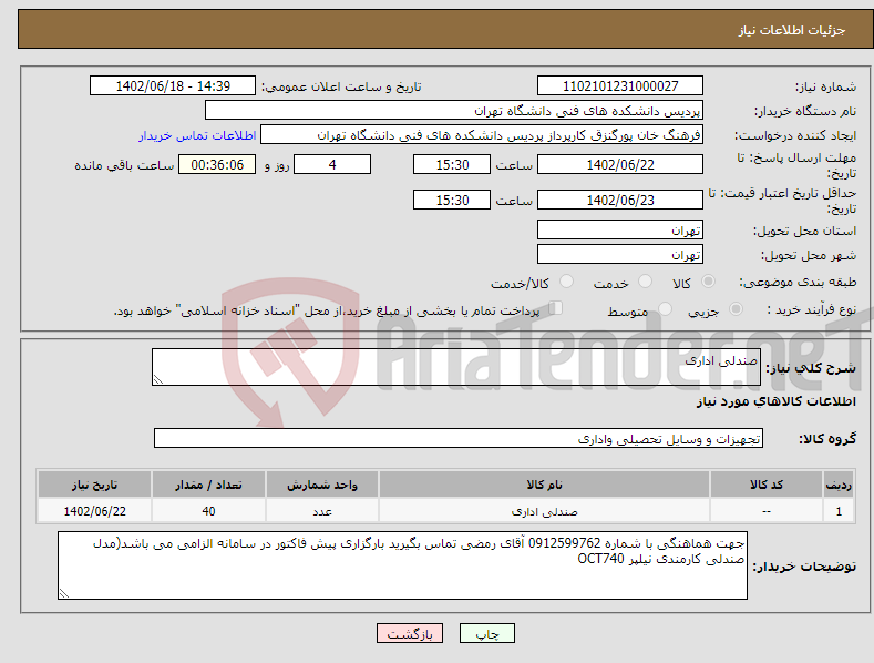 تصویر کوچک آگهی نیاز انتخاب تامین کننده-صندلی اداری