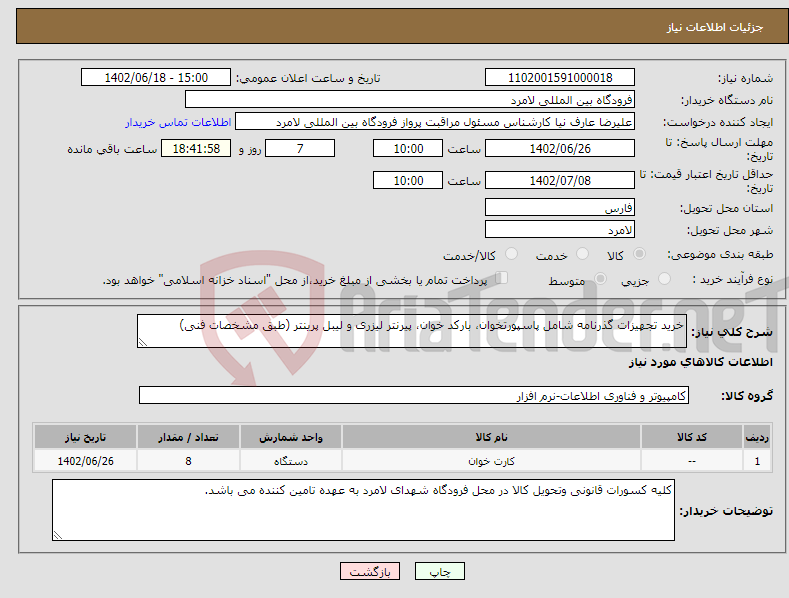 تصویر کوچک آگهی نیاز انتخاب تامین کننده-خرید تجهیزات گذرنامه شامل پاسپورتخوان، بارکد خوان، پیرنتر لیزری و لیبل پرینتر (طبق مشخصات فنی)