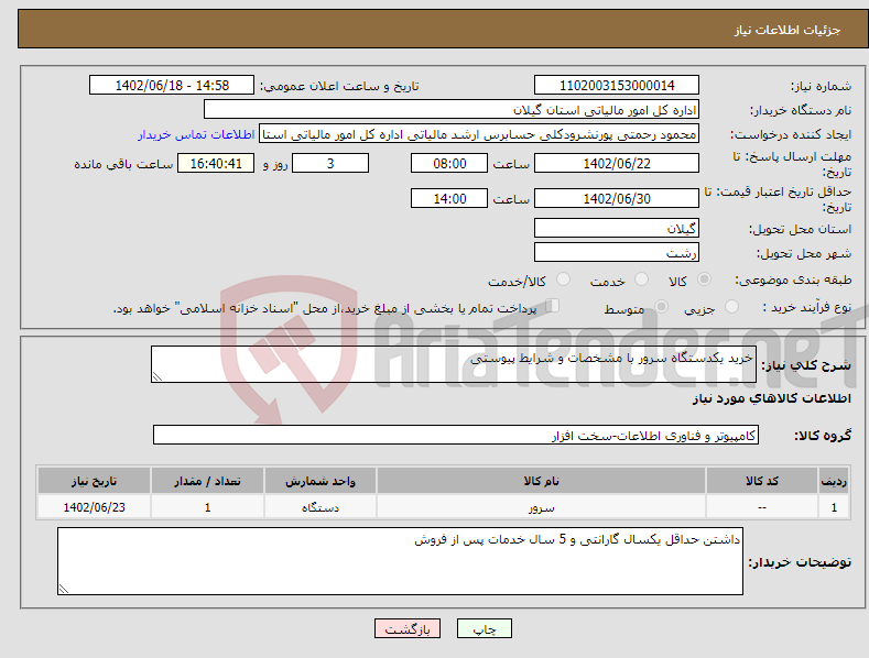 تصویر کوچک آگهی نیاز انتخاب تامین کننده-خرید یکدستگاه سرور با مشخصات و شرایط پیوستی