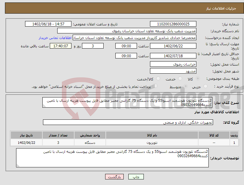 تصویر کوچک آگهی نیاز انتخاب تامین کننده-2دستگاه تلوزیون هوشمند اسنوا55 و یک دستگاه 75 گارانتی معتبر مطابق فایل پیوست هزینه ارسال با تامین کننده09032649664