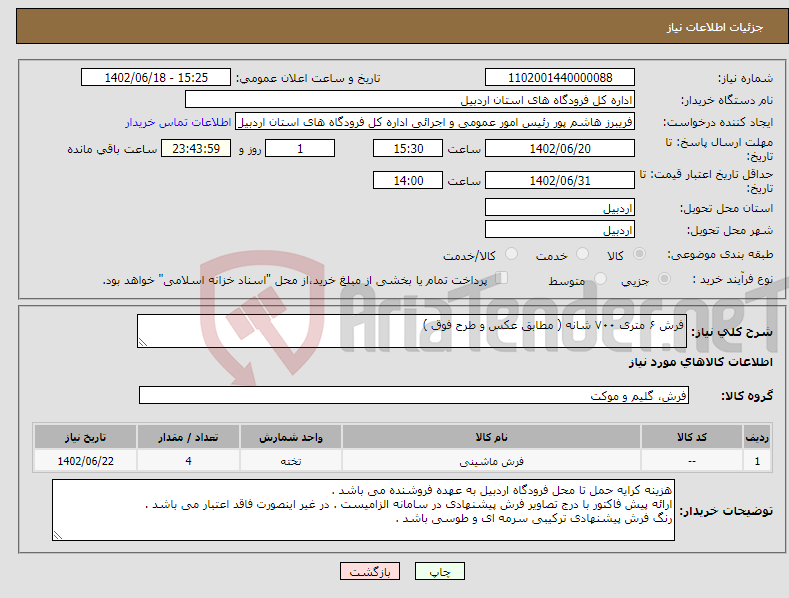 تصویر کوچک آگهی نیاز انتخاب تامین کننده-فرش ۶ متری ۷۰۰ شانه ( مطابق عکس و طرح فوق )