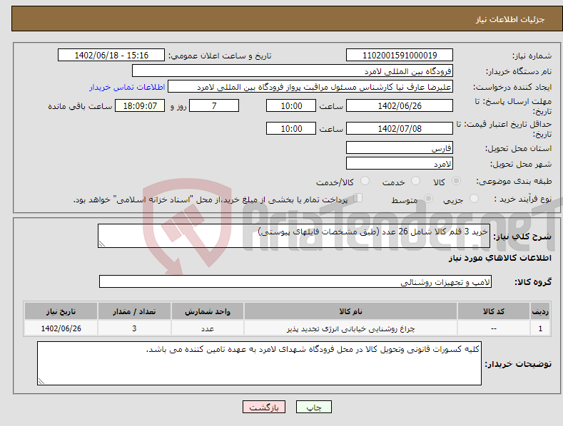 تصویر کوچک آگهی نیاز انتخاب تامین کننده-خرید 3 قلم کالا شامل 26 عدد (طبق مشخصات فایلهای پیوستی)