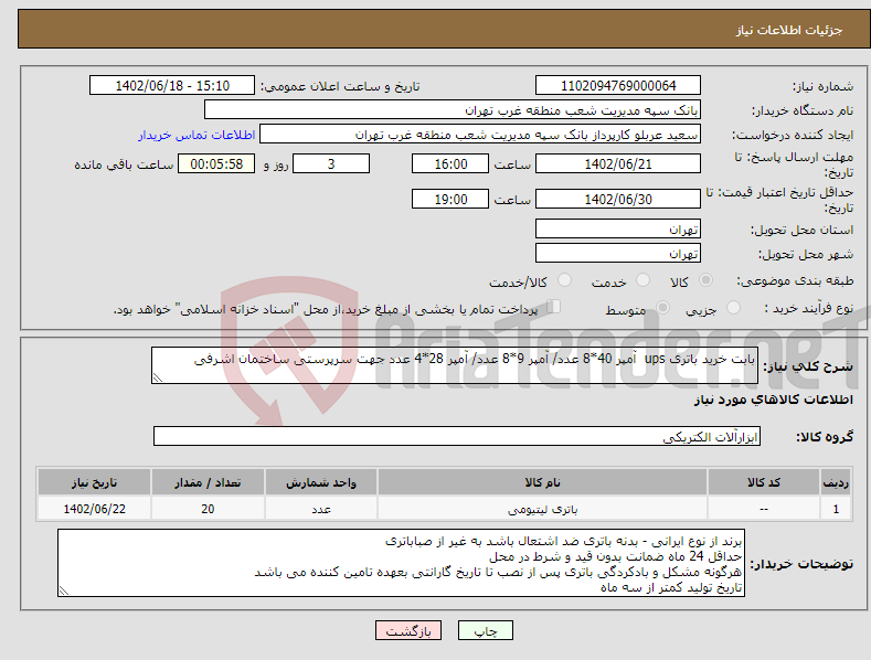 تصویر کوچک آگهی نیاز انتخاب تامین کننده-بابت خرید باتری ups آمپر 40*8 عدد/ آمپر 9*8 عدد/ آمپر 28*4 عدد جهت سرپرستی ساختمان اشرفی