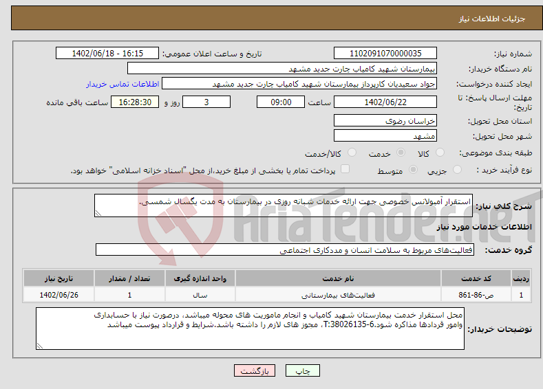 تصویر کوچک آگهی نیاز انتخاب تامین کننده-استقرار آمبولانس خصوصی جهت ارائه خدمات شبانه روزی در بیمارستان به مدت یگسال شمسی.