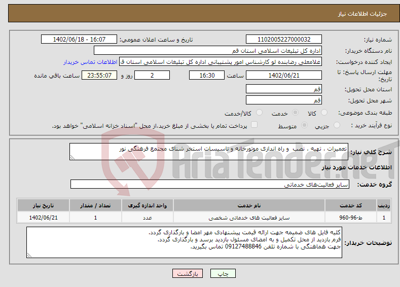 تصویر کوچک آگهی نیاز انتخاب تامین کننده-تعمیرات ، تهیه ، نصب و راه اندازی موتورخانه و تاسیسات استخر شنای مجتمع فرهنگی نور 