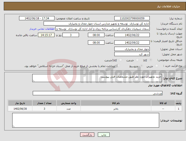 تصویر کوچک آگهی نیاز انتخاب تامین کننده-خرید تجهیزات مورد نظر طبق مشخصات فنی پیوست