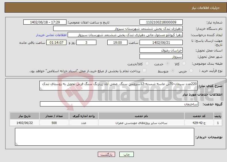 تصویر کوچک آگهی نیاز انتخاب تامین کننده-220عدد سیمان-70تن ماسه شسته-12سرویس سنگ صفی آباد زردرنگ سنگ فرش تحویل به روستای تندک