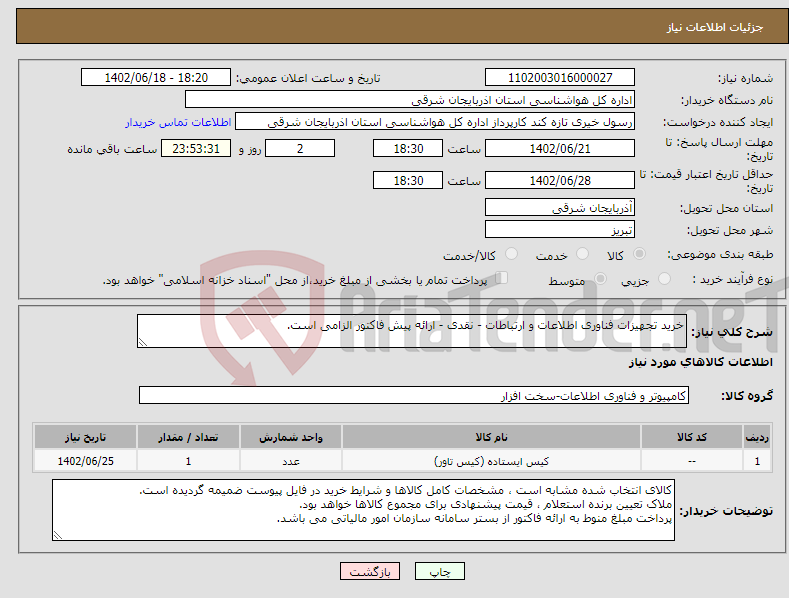 تصویر کوچک آگهی نیاز انتخاب تامین کننده-خرید تجهیزات فناوری اطلاعات و ارتباطات - نقدی - ارائه پیش فاکتور الزامی است.