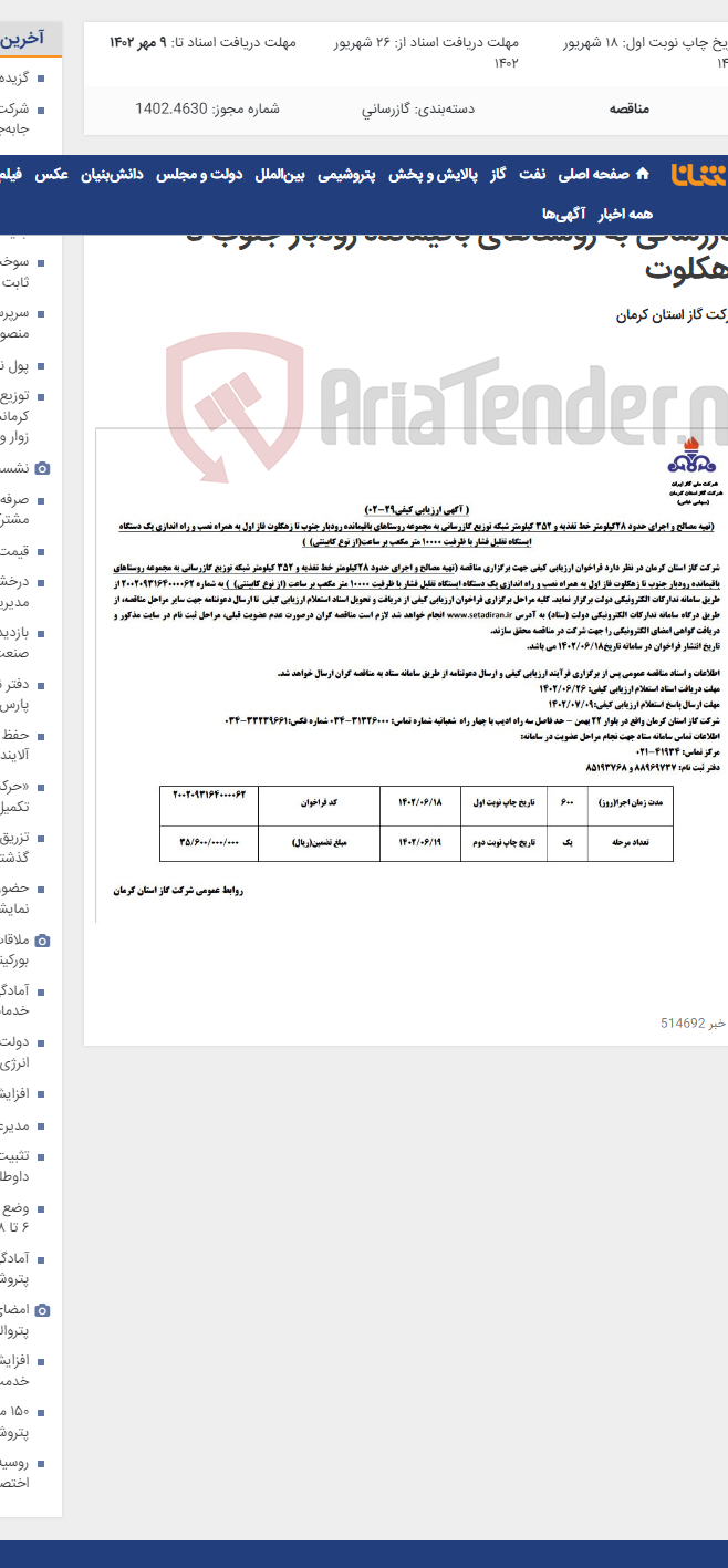 تصویر کوچک آگهی 28 کیلومتر خط تغذیهو 352 کیلومتر شبکه توزیع گازرسانی به روستاهای باقیمانده رودبار جنوب تا زهکلوت