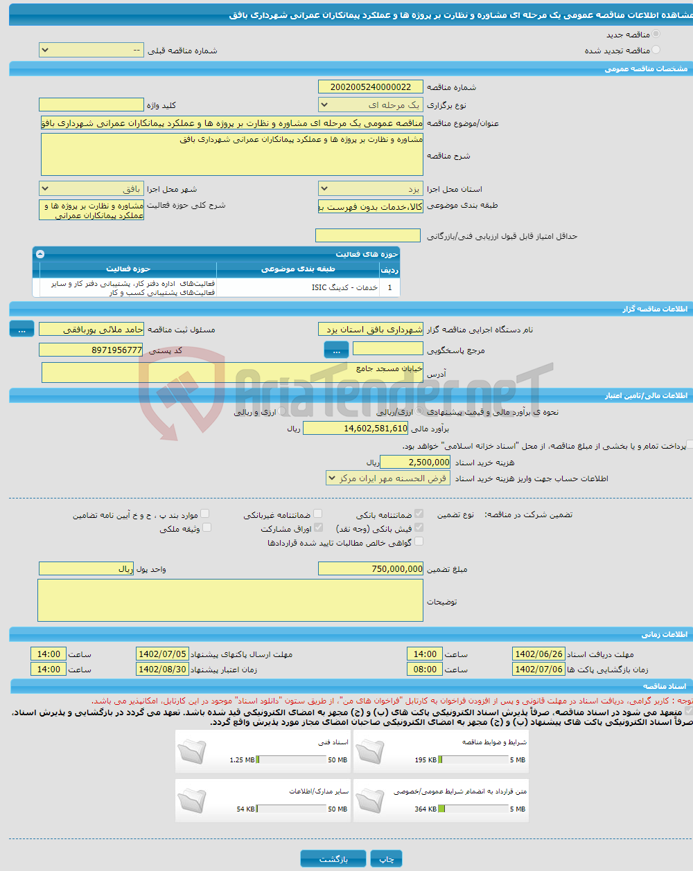 تصویر کوچک آگهی مناقصه عمومی یک مرحله ای مشاوره و نظارت بر پروژه ها و عملکرد پیمانکاران عمرانی شهرداری بافق