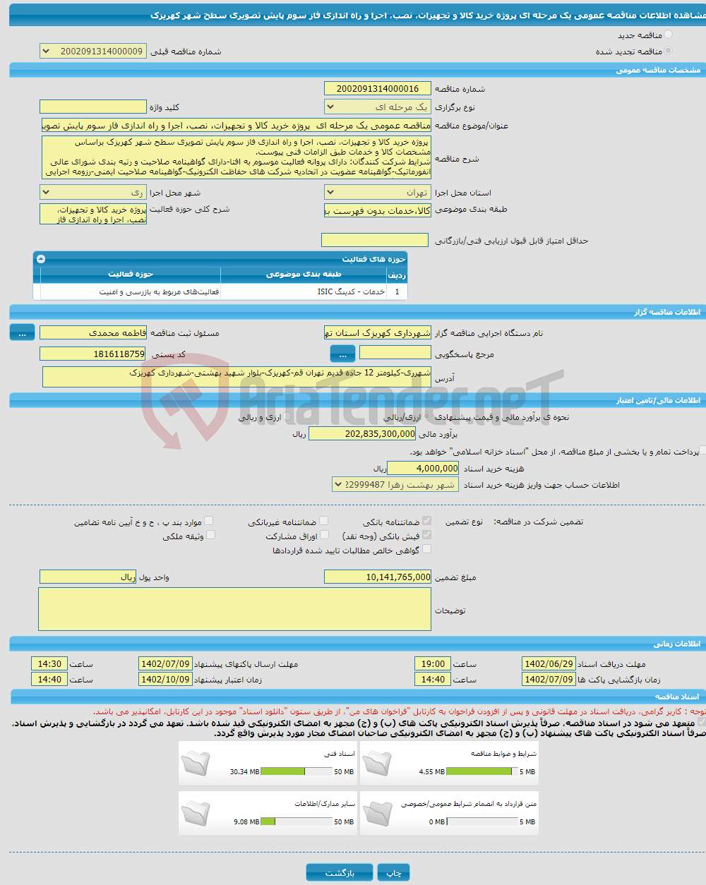 تصویر کوچک آگهی مناقصه عمومی یک مرحله ای پروژه خرید کالا و تجهیزات، نصب، اجرا و راه اندازی فاز سوم پایش تصویری سطح شهر کهریزک