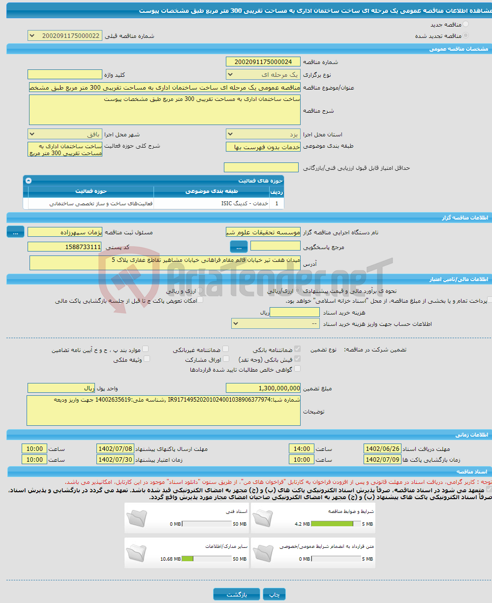 تصویر کوچک آگهی مناقصه عمومی یک مرحله ای ساخت ساختمان اداری به مساحت تقریبی 300 متر مربع طبق مشخصات پیوست