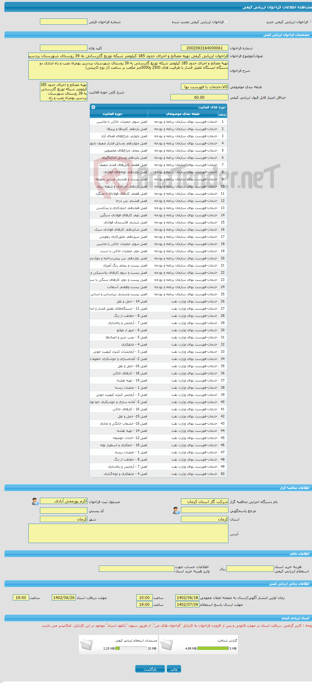 تصویر کوچک آگهی فراخوان ارزیابی کیفی تهیه مصالح و اجرای حدود 185 کیلومتر شبکه توزیع گازرسانی به 39 روستای شهرستان بردسیر بهمراه نصب و راه اندازی دو دستگاه ایستگاه و ..