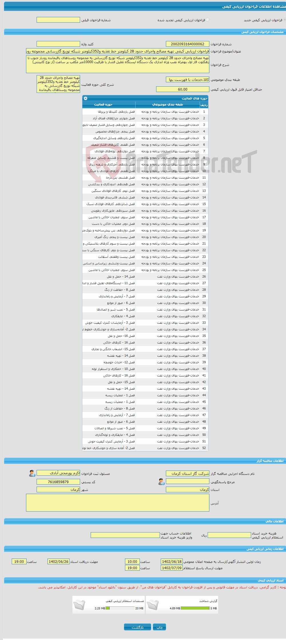 تصویر کوچک آگهی فراخوان ارزیابی کیفی تهیه مصالح واجرای حدود 28 کیلومتر خط تغذیه و352کیلومتر شبکه توزیع گازرسانی مجموعه روستاهای باقیمانده رودبار جنوب تا زهکلوت فاز1 