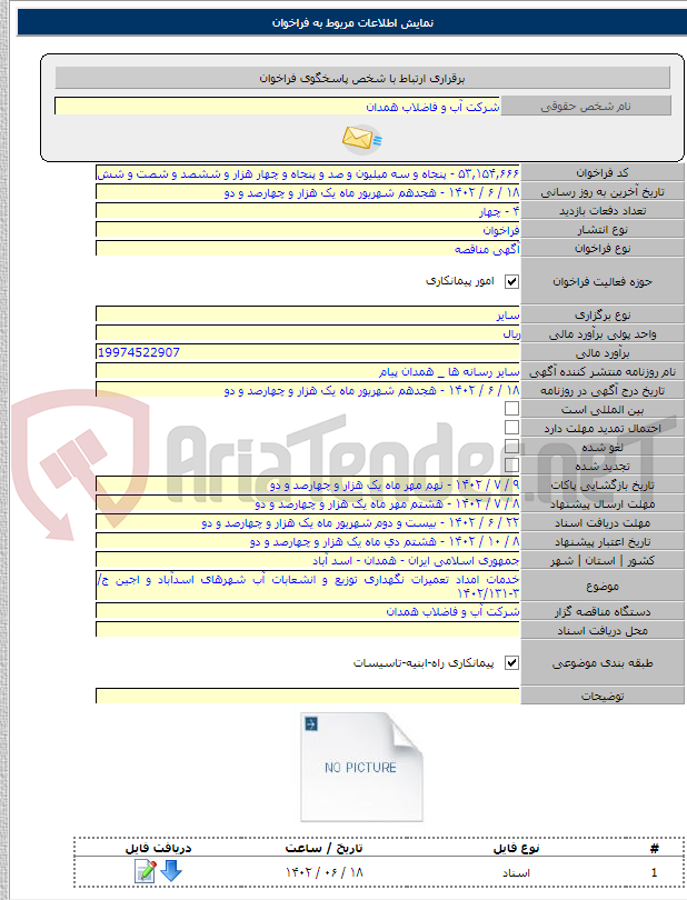 تصویر کوچک آگهی خدمات امداد تعمیرات نگهداری توزیع و انشعابات آب شهرهای اسدآباد و اجین ج/۳-۱۴۰۲/۱۳۱