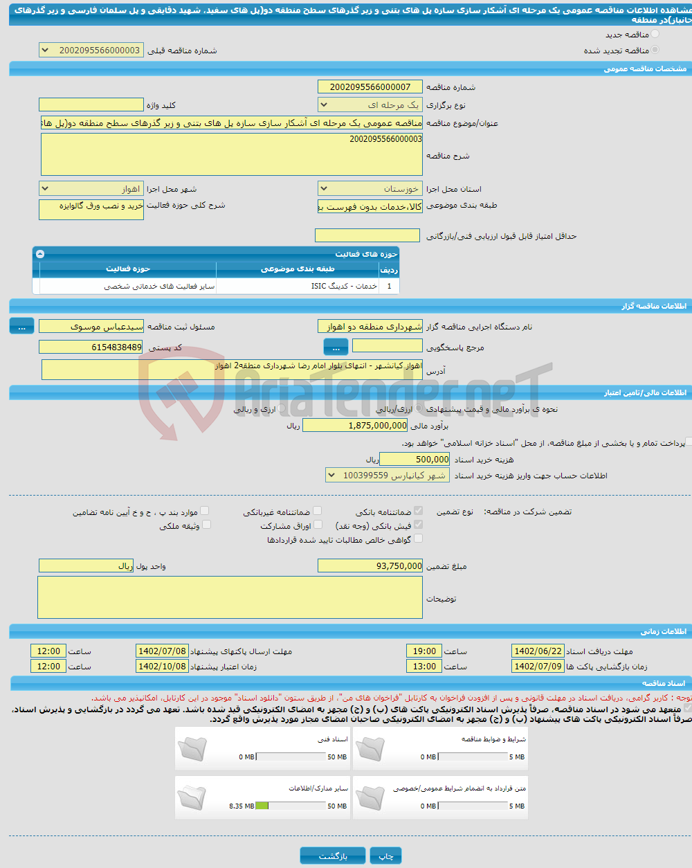 تصویر کوچک آگهی مناقصه عمومی یک مرحله ای آشکار سازی سازه پل های بتنی و زیر گذرهای سطح منطقه دو(پل های سفید، شهید دقایقی و پل سلمان فارسی و زیر گذرهای جانباز)در منطقه 