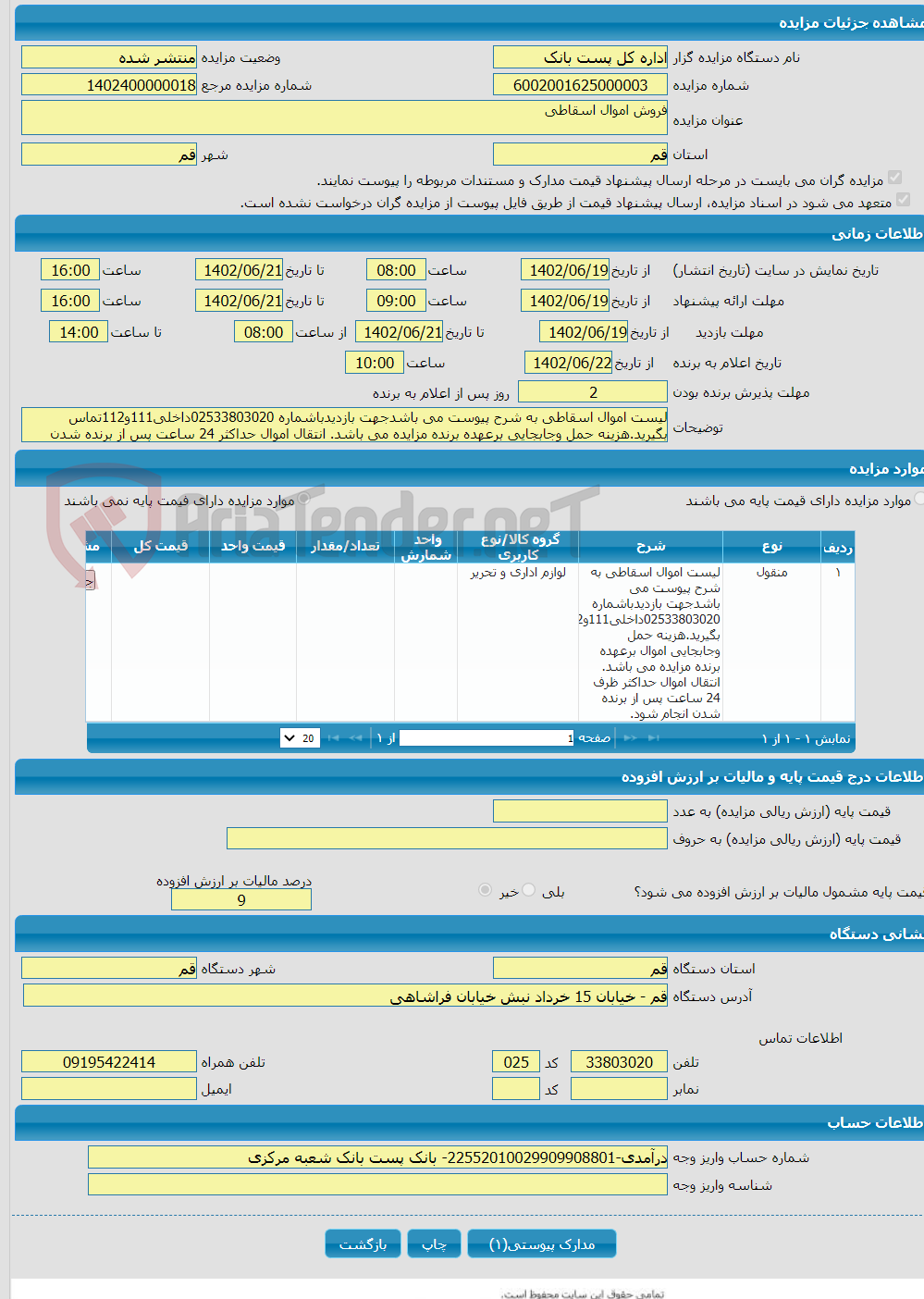 تصویر کوچک آگهی فروش اموال اسقاطی 