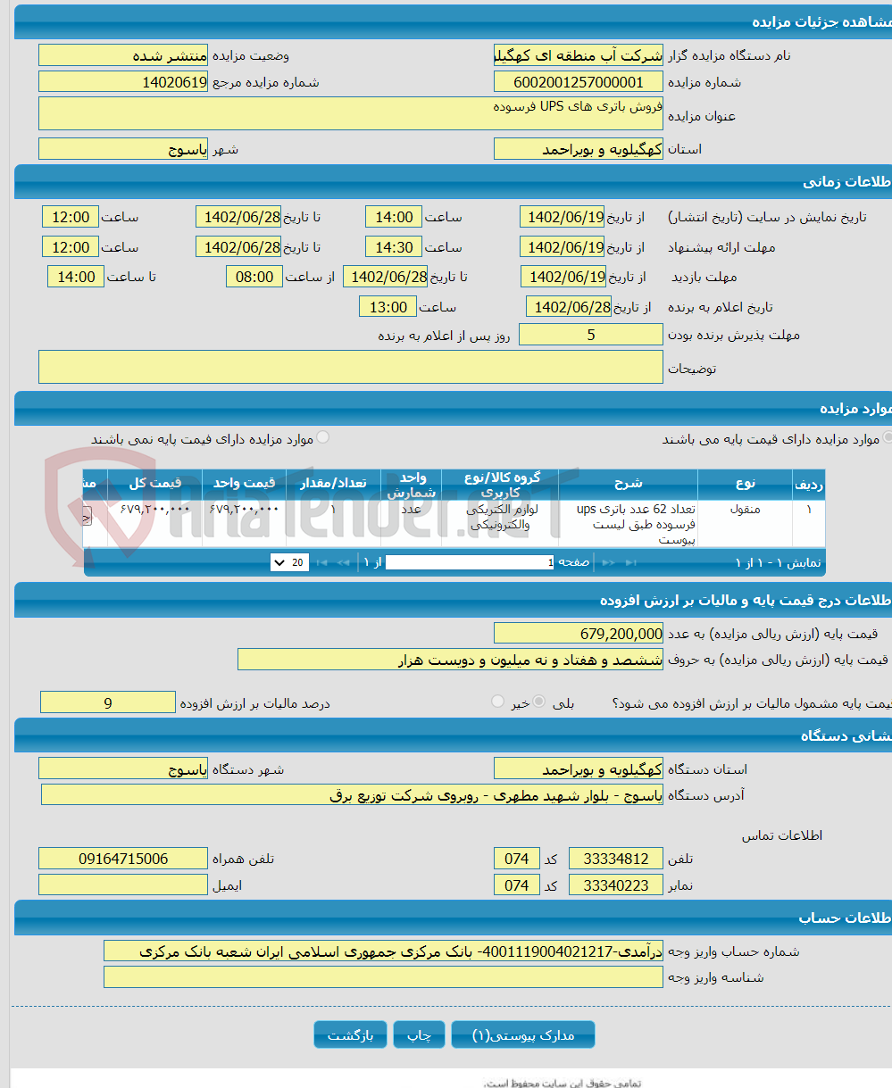 تصویر کوچک آگهی فروش باتری های UPS فرسوده