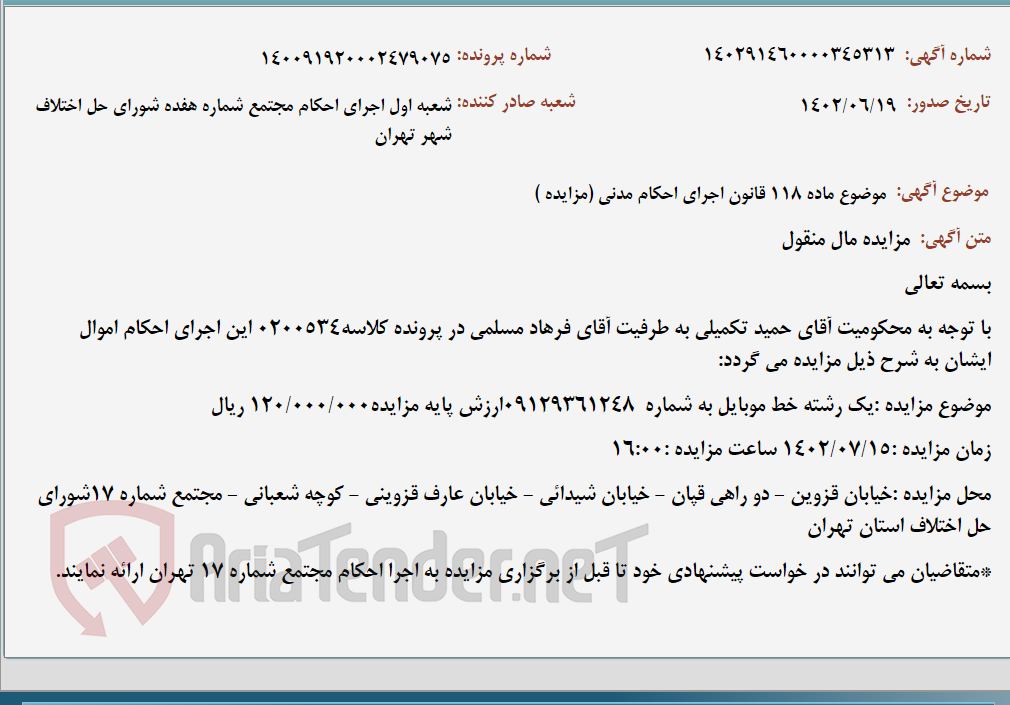 تصویر کوچک آگهی موضوع ماده 118 قانون اجرای احکام مدنی (مزایده )