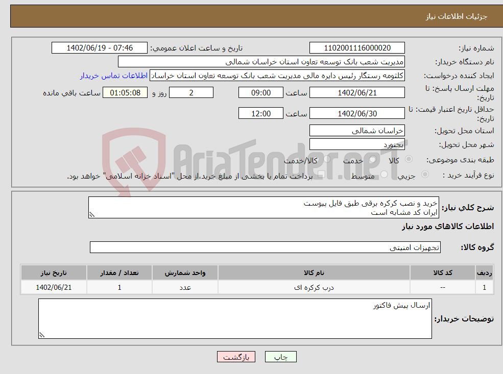 تصویر کوچک آگهی نیاز انتخاب تامین کننده-خرید و نصب کرکره برقی طبق فایل پیوست ایران کد مشابه است 