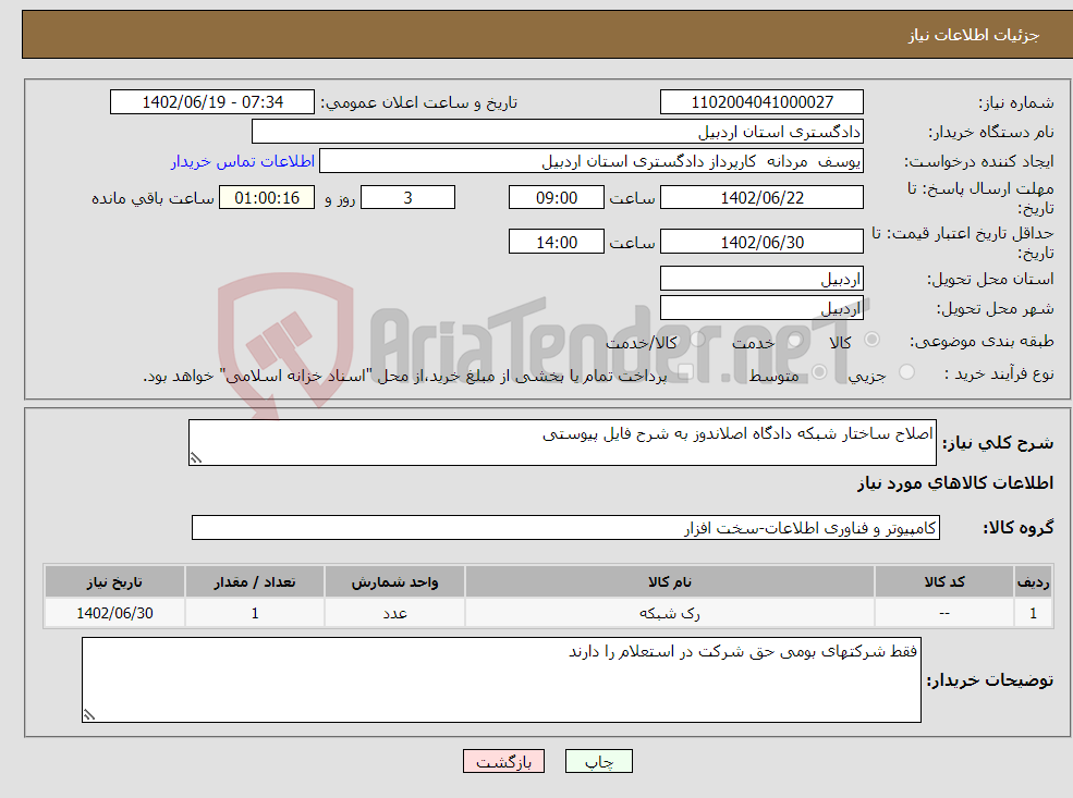 تصویر کوچک آگهی نیاز انتخاب تامین کننده-اصلاح ساختار شبکه دادگاه اصلاندوز به شرح فایل پیوستی 