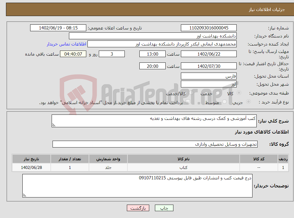 تصویر کوچک آگهی نیاز انتخاب تامین کننده-کتب آموزشی و کمک درسی رشته های بهداشت و تغذیه 