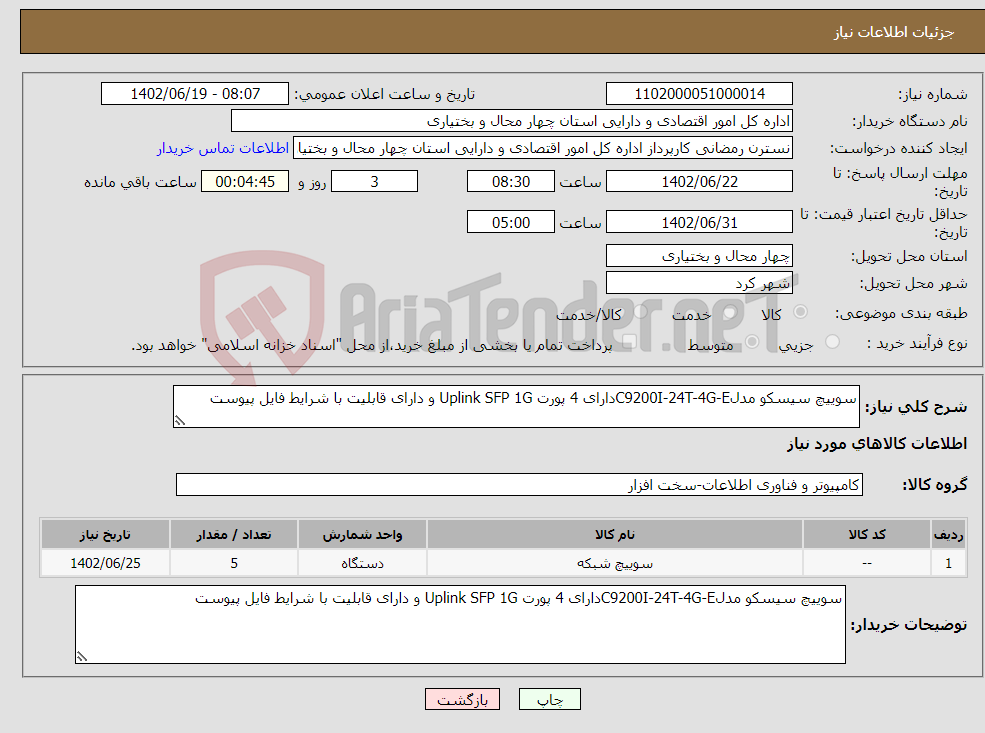 تصویر کوچک آگهی نیاز انتخاب تامین کننده-سوییچ سیسکو مدلC9200I-24T-4G-Eدارای 4 پورت Uplink SFP 1G و دارای قابلیت با شرایط فایل پیوست 