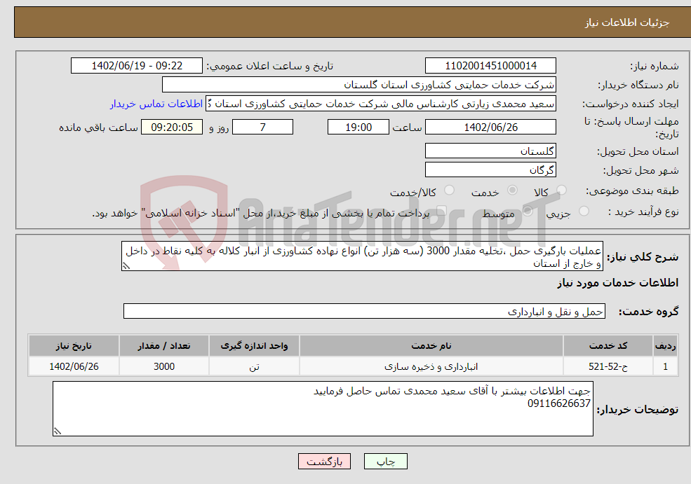 تصویر کوچک آگهی نیاز انتخاب تامین کننده-عملیات بارگیری حمل ،تخلیه مقدار 3000 (سه هزار تن) انواع نهاده کشاورزی از انبار کلاله به کلیه نقاط در داخل و خارج از استان 