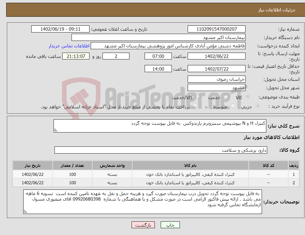 تصویر کوچک آگهی نیاز انتخاب تامین کننده-کنترل H و N بیوشیمی سنترونرم یارندوکس به فایل پیوست توجه گردد