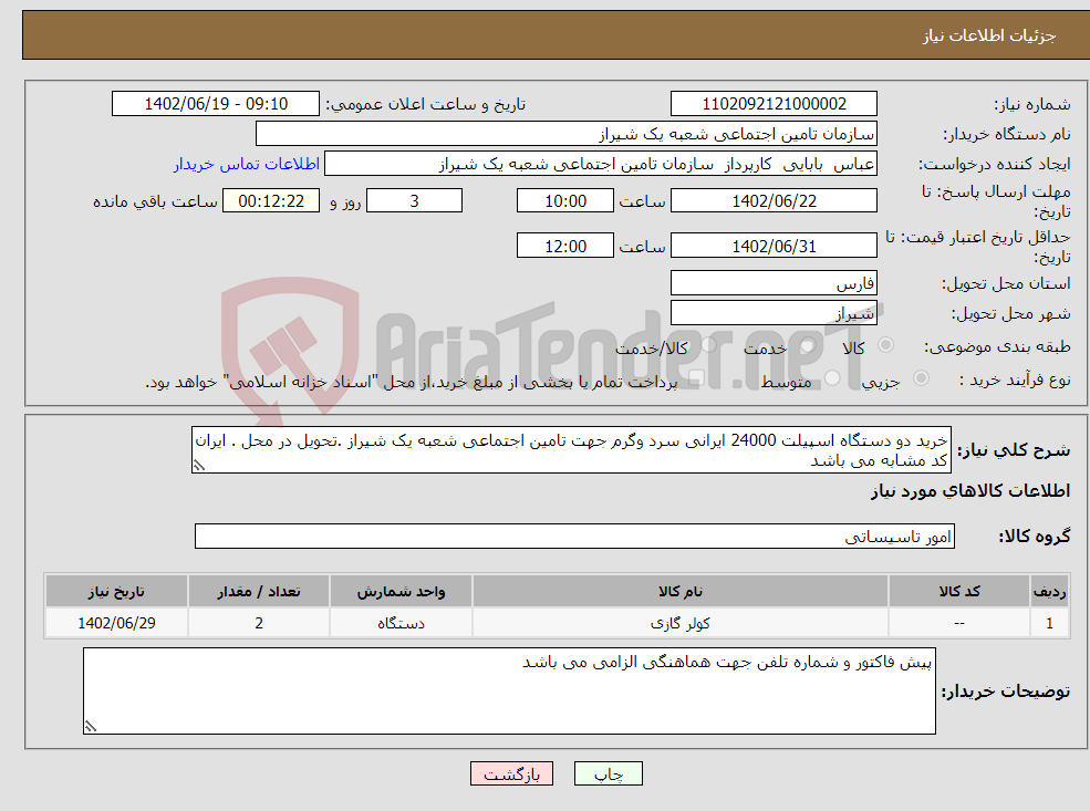 تصویر کوچک آگهی نیاز انتخاب تامین کننده-خرید دو دستگاه اسپیلت 24000 ایرانی سرد وگرم جهت تامین اجتماعی شعبه یک شیراز .تحویل در محل . ایران کد مشابه می باشد