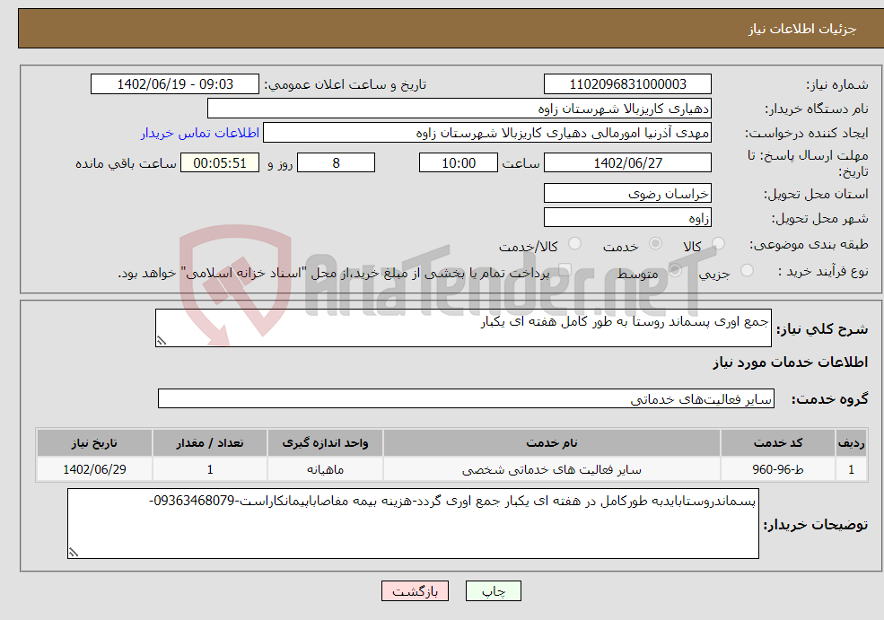 تصویر کوچک آگهی نیاز انتخاب تامین کننده-جمع اوری پسماند روستا به طور کامل هفته ای یکبار 