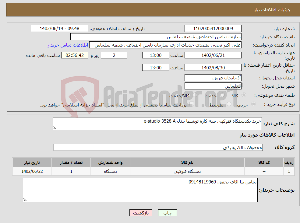 تصویر کوچک آگهی نیاز انتخاب تامین کننده-خرید یکدستگاه فتوکپی سه کاره توشیبا مدل e-studio 3528 A