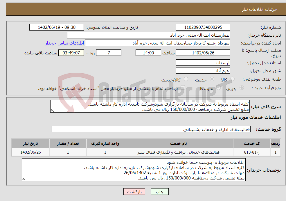 تصویر کوچک آگهی نیاز انتخاب تامین کننده-کلیه اسناد مربوط به شرکت در سامانه بارگزاری شودوشرکت تاییدیه اداره کار داشته باشد. مبلغ تضمین شرکت درمناقصه 150/000/000 ریال می باشد. 