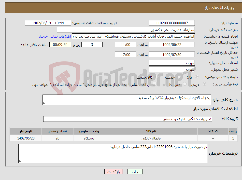 تصویر کوچک آگهی نیاز انتخاب تامین کننده-یخچال 5فوت ایستکول مینی‌بار ۱۸۳۵ رنگ سفید