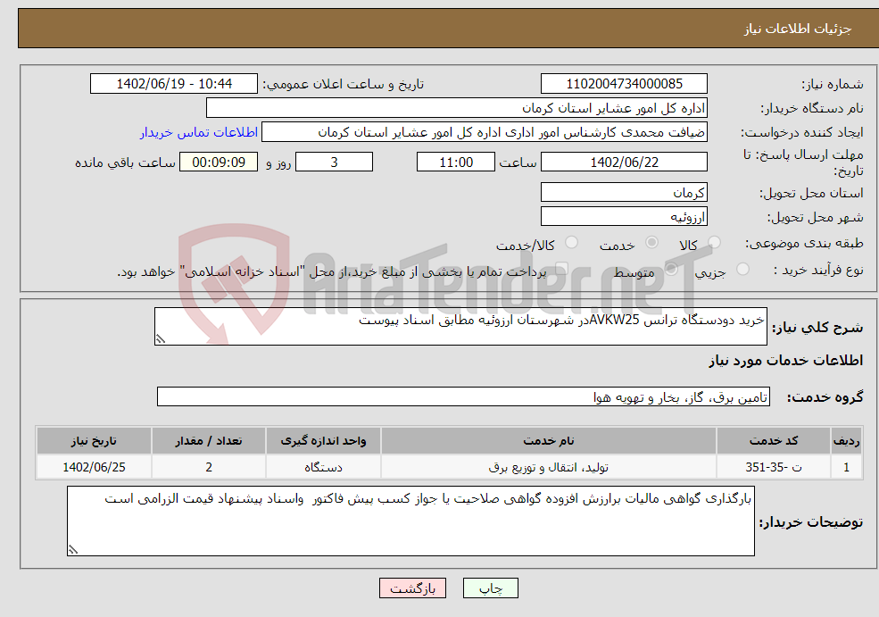 تصویر کوچک آگهی نیاز انتخاب تامین کننده-خرید دودستگاه ترانس AVKW25در شهرستان ارزوئیه مطابق اسناد پیوست 