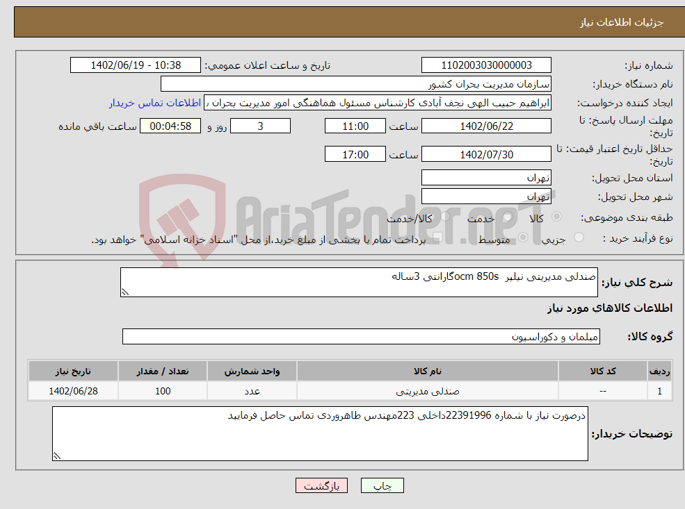 تصویر کوچک آگهی نیاز انتخاب تامین کننده-صندلی مدیریتی نیلپر ocm 850sگارانتی 3ساله