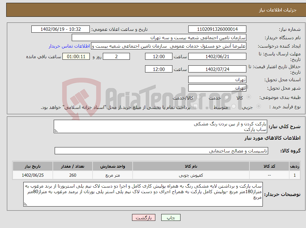 تصویر کوچک آگهی نیاز انتخاب تامین کننده-پارکت کردن و از بین بردن رنگ مشکی ساب پارکت پولیش کامل اجرای دوست لاک نظافت کلی محل پروژه