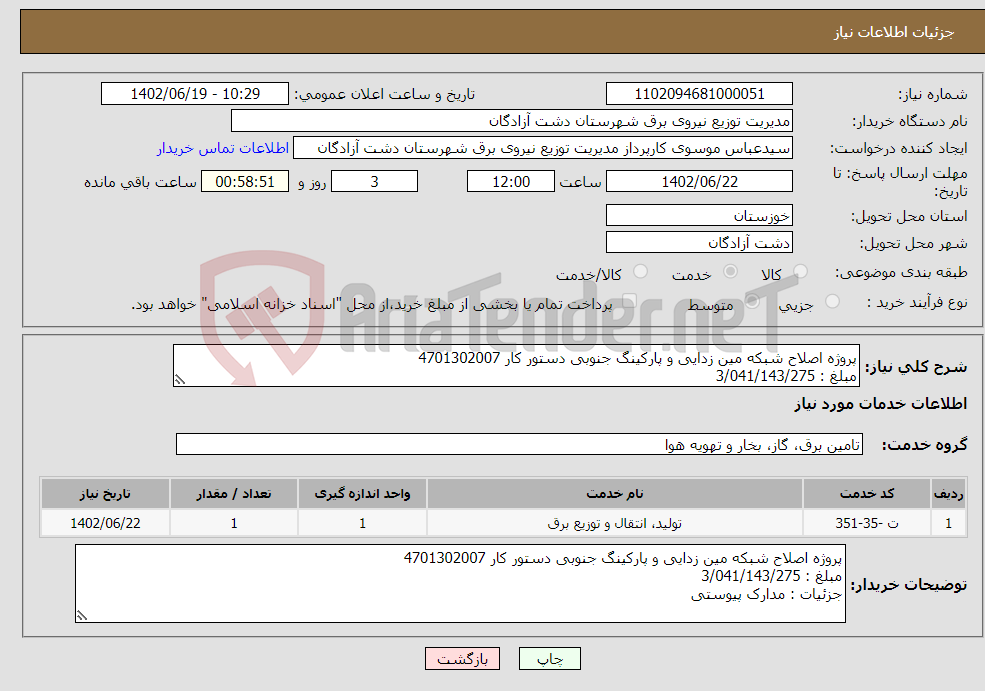 تصویر کوچک آگهی نیاز انتخاب تامین کننده-پروژه اصلاح شبکه مین زدایی و پارکینگ جنوبی دستور کار 4701302007 مبلغ : 3/041/143/275 جزئیات : مدارک پیوستی