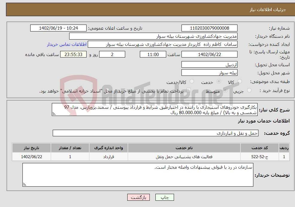 تصویر کوچک آگهی نیاز انتخاب تامین کننده-بکارگیری خودروهای استیجاری با راننده در اختیارطبق شرایط و قرارداد پیوستی / سمند،پژوپارس، مدل 97 شمسی و به بالا) / مبلغ پایه 80.000.000 ریال